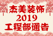 鑒于杰美裝飾2019年，跨年小區裝修，杰美裝飾公告工程部，接受對象：工程經理、工程監理、主材經理、櫥柜設計師、全體施工人員 注意以下停工、復工裝修事項 一、停工前的材料清...