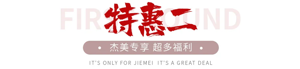 【全屋整裝·萬元補貼】杰美裝飾五一裝修惠民活動,正式啟幕! 【全屋整裝·萬元補貼】杰美裝飾五一裝修惠民活動,正式啟幕!