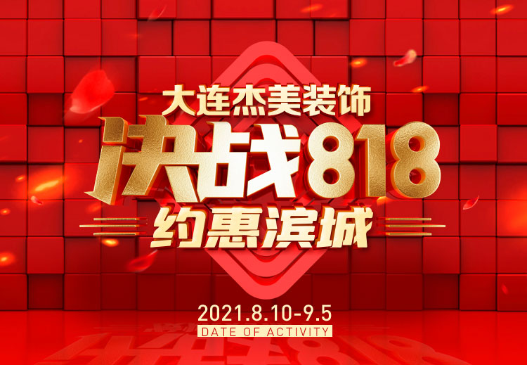 818約惠濱城 | 裝修鉅惠禮獻全城，蓄勢待發千萬別錯過！