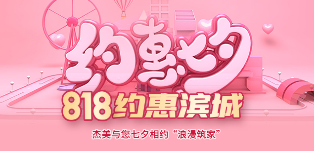 秋日迎歡，喜迎七夕|裝修活動特惠