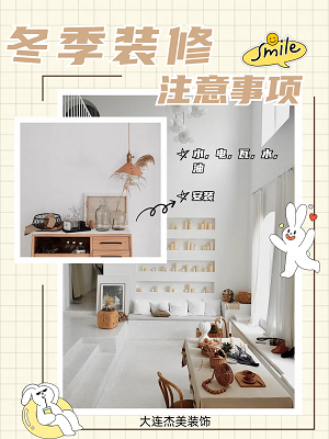 1732937093136841.png 冬季裝修注意事項.png